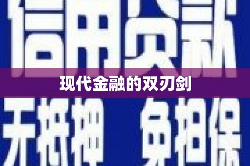 上甘岭现代金融的双刃剑