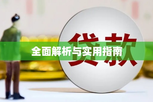 上甘岭全面解析与实用指南