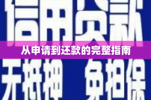 上甘岭从申请到还款的完整指南
