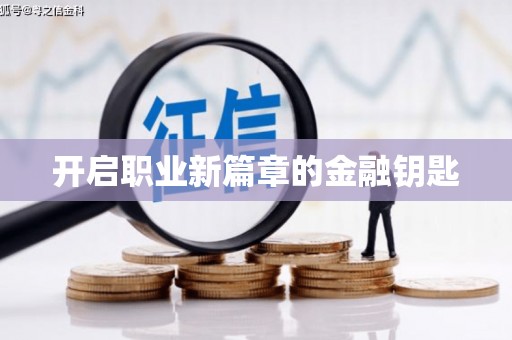 上甘岭开启职业新篇章的金融钥匙