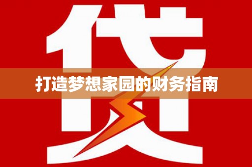 上甘岭打造梦想家园的财务指南