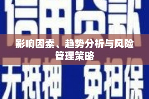 上甘岭影响因素、趋势分析与风险管理策略