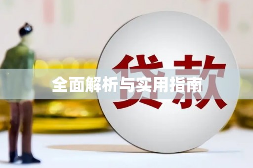 上甘岭全面解析与实用指南
