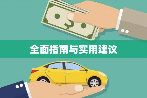 上甘岭全面指南与实用建议