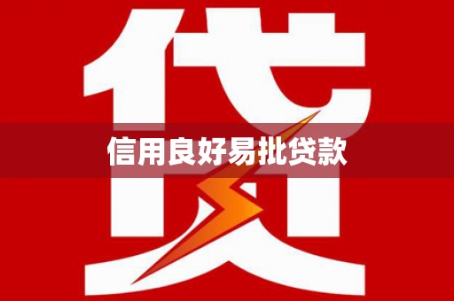 上甘岭信用良好易批贷款