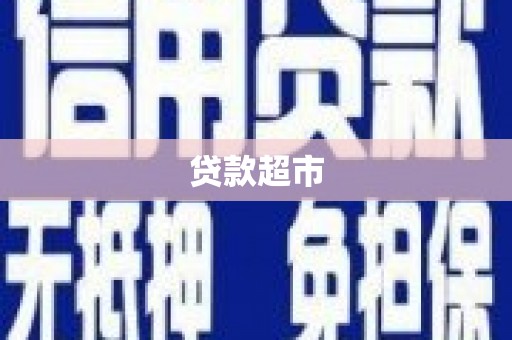 上甘岭贷款超市