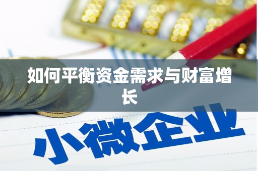 上甘岭如何平衡资金需求与财富增长