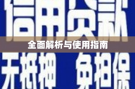 上甘岭全面解析与使用指南