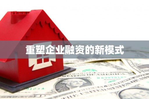 上甘岭重塑企业融资的新模式