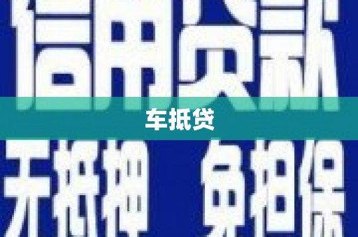 上甘岭车抵贷