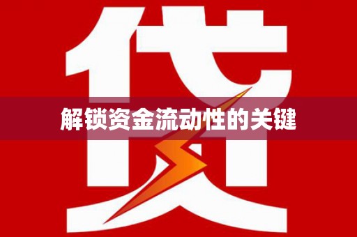 上甘岭解锁资金流动性的关键
