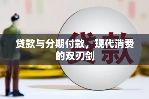 上甘岭贷款与分期付款，现代消费的双刃剑