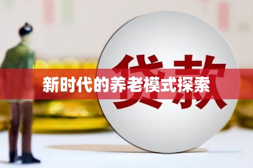 上甘岭新时代的养老模式探索