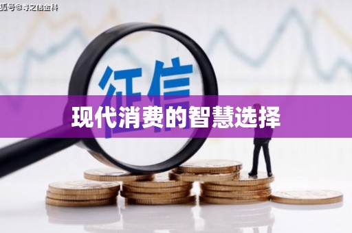上甘岭现代消费的智慧选择