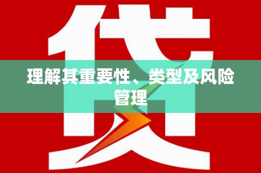 上甘岭理解其重要性、类型及风险管理