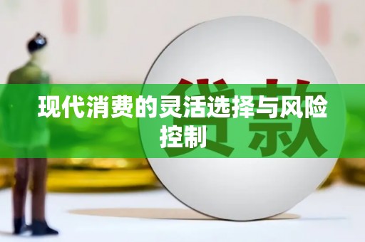 上甘岭现代消费的灵活选择与风险控制