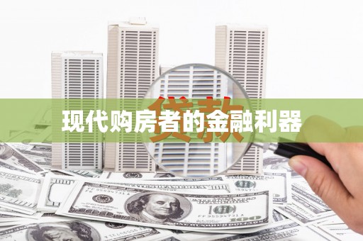 上甘岭现代购房者的金融利器