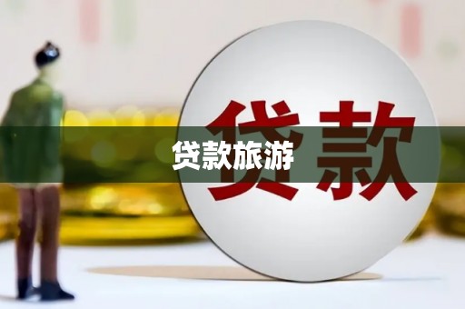 上甘岭贷款旅游