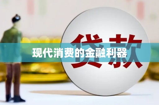 上甘岭现代消费的金融利器