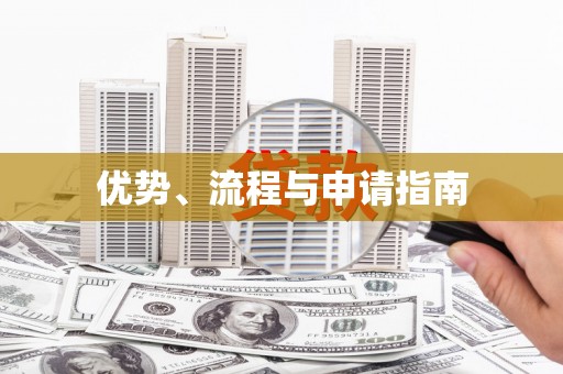 上甘岭优势、流程与申请指南