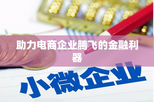 上甘岭助力电商企业腾飞的金融利器