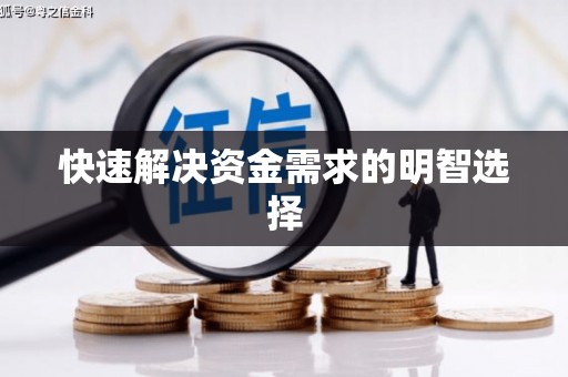 上甘岭快速解决资金需求的明智选择