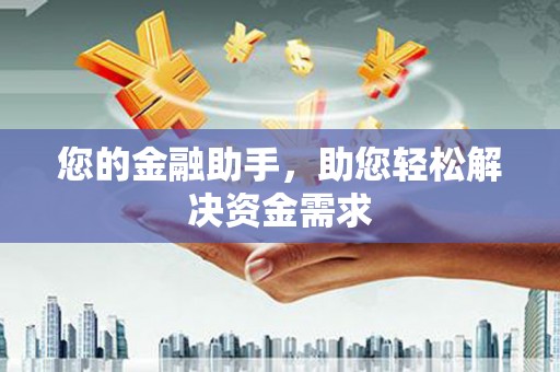 上甘岭您的金融助手，助您轻松解决资金需求