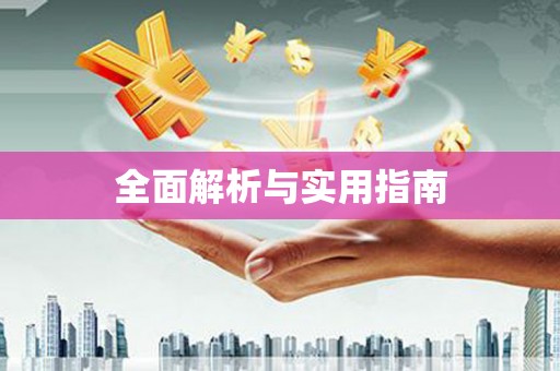 上甘岭全面解析与实用指南