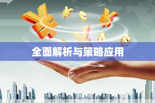 上甘岭全面解析与策略应用