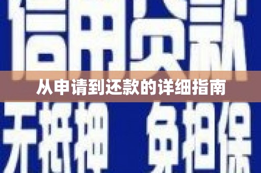 上甘岭从申请到还款的详细指南