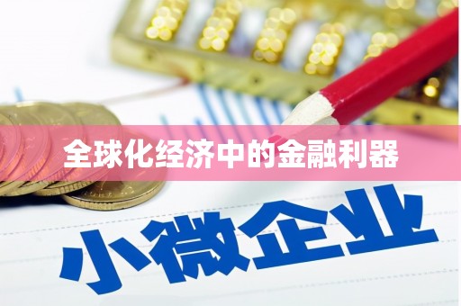 上甘岭全球化经济中的金融利器
