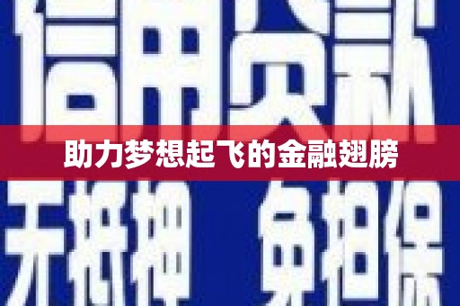 上甘岭助力梦想起飞的金融翅膀