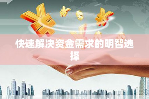 上甘岭快速解决资金需求的明智选择