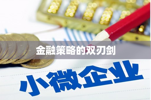上甘岭金融策略的双刃剑