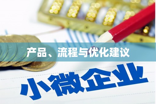 上甘岭产品、流程与优化建议