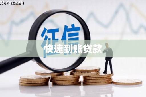 上甘岭快速到账贷款