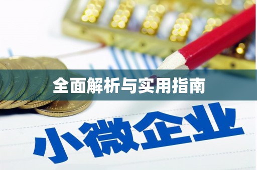 上甘岭全面解析与实用指南