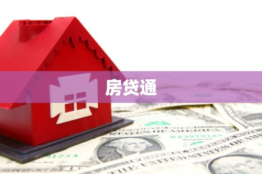 上甘岭房贷通