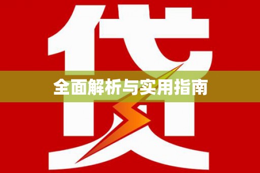 上甘岭全面解析与实用指南