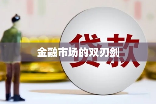 上甘岭金融市场的双刃剑