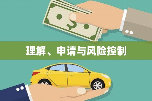 上甘岭理解、申请与风险控制