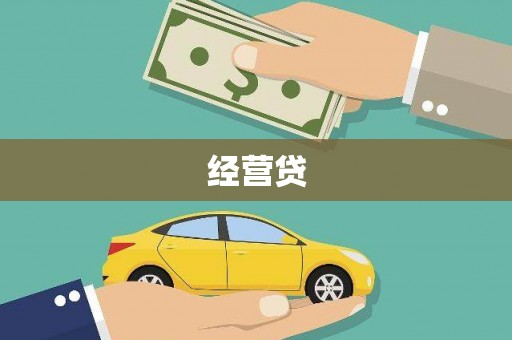 上甘岭经营贷