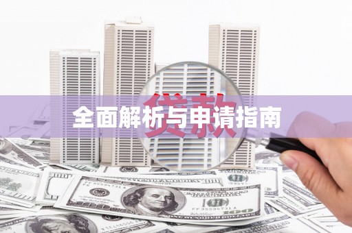 上甘岭全面解析与申请指南