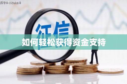 上甘岭如何轻松获得资金支持