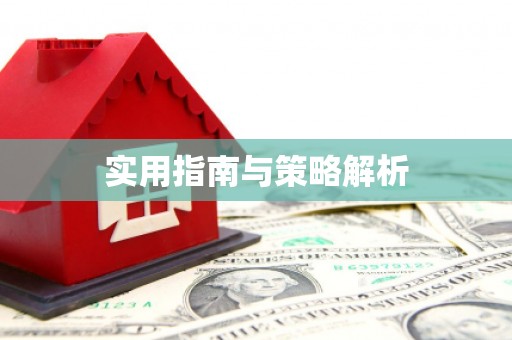 上甘岭实用指南与策略解析