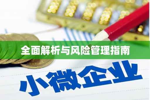 上甘岭全面解析与风险管理指南