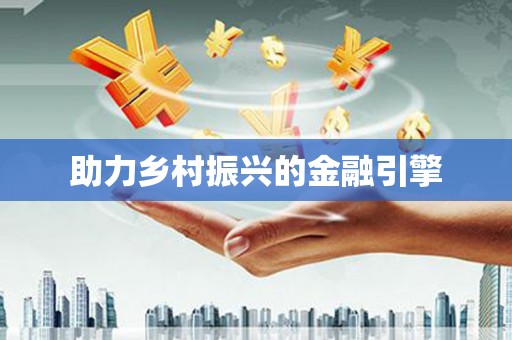 上甘岭助力乡村振兴的金融引擎