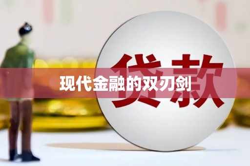上甘岭现代金融的双刃剑