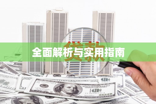 上甘岭全面解析与实用指南