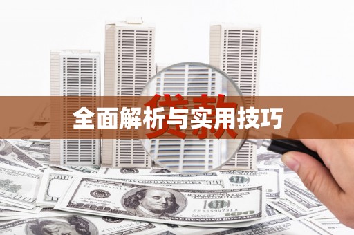 上甘岭全面解析与实用技巧
